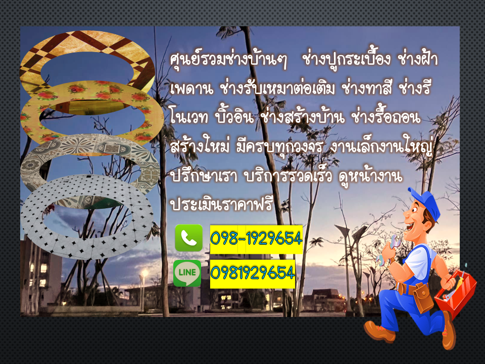 Read more about the article ช่างปูกระเบื้อง บางซื่อ